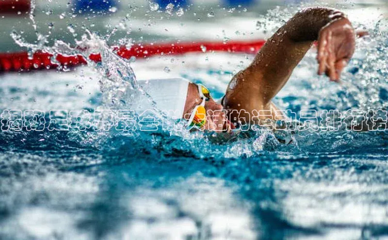 非凡体育百度移动开放平台揭秘足球界最会说大话的运动员排行榜