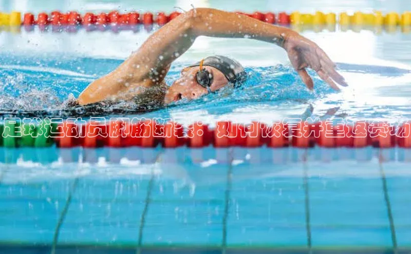 非凡体育官网入口度小满理财足球运动员脚筋断裂：如何恢复并重返赛场