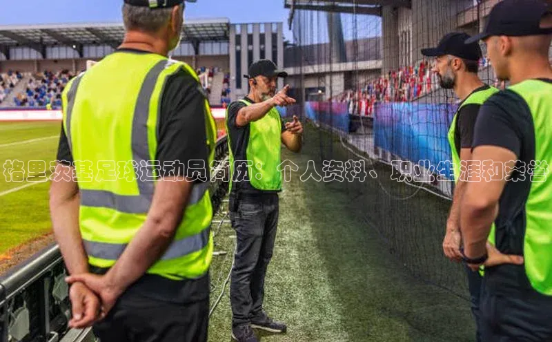 非凡体育app雷柏科技格里茨基足球运动员简历：个人资料、职业生涯和荣誉