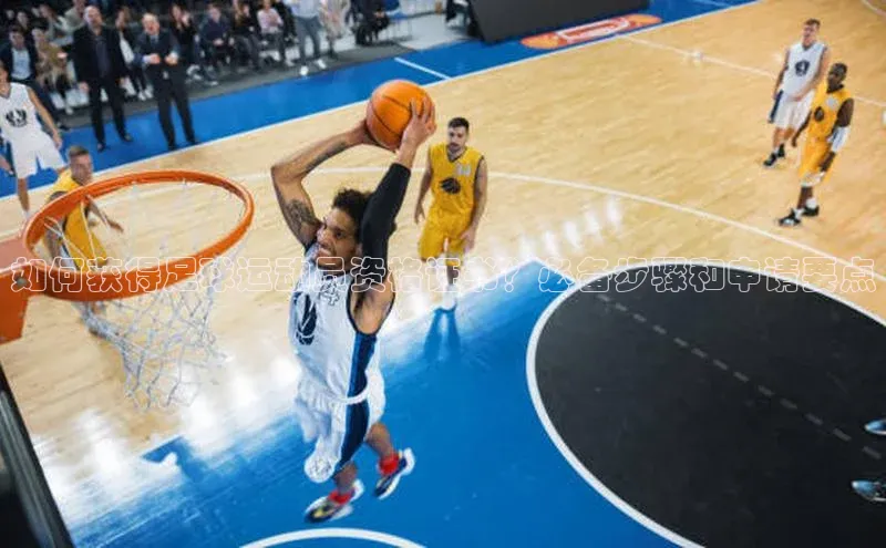 非凡体育皮阿诺如何获得足球运动员资格证书？必备步骤和申请要点