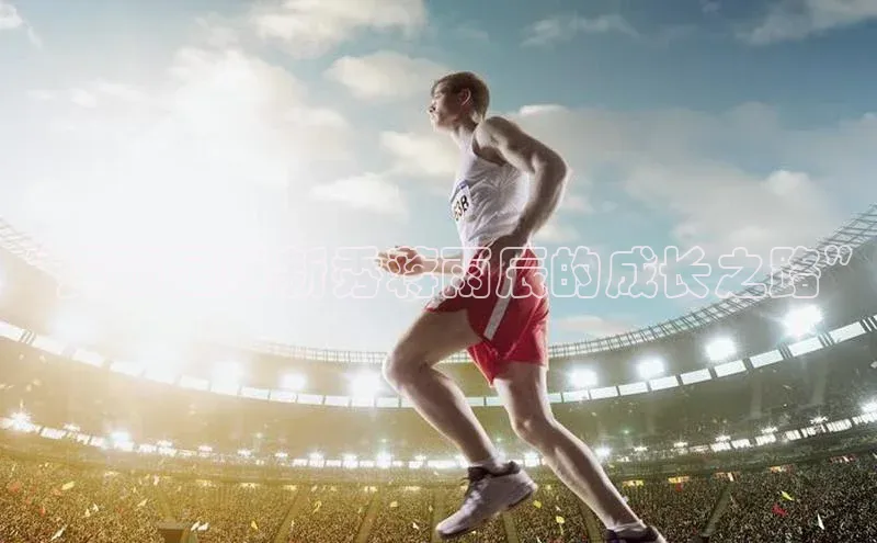 2121非凡体育.com百度安全社区“探秘足球新秀蒋雨辰的成长之路”