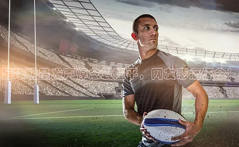 2121非凡网页版百度手机助手足球明星发声悼念袁隆平，网友悲痛怀念！