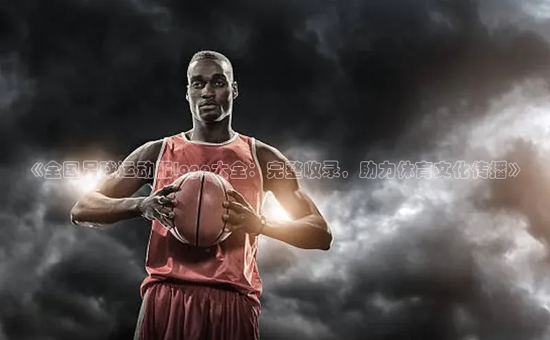 2121非凡足球网页版慧博云通《全国足球运动服logo大全：完整收录，助力体育文化传播》