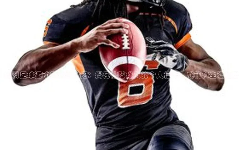 2121非凡体育投注网页版登录壹网壹创德科足球运动员资料介绍：揭秘德科球员的个人信息、成就和生涯经历