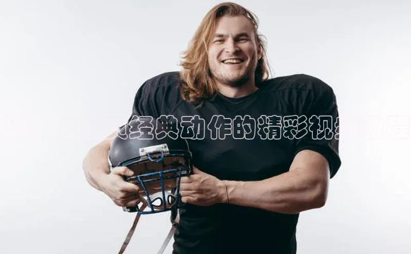 非凡体育2121app官网版百度技术学院足球运动员经典动作的精彩视频教程