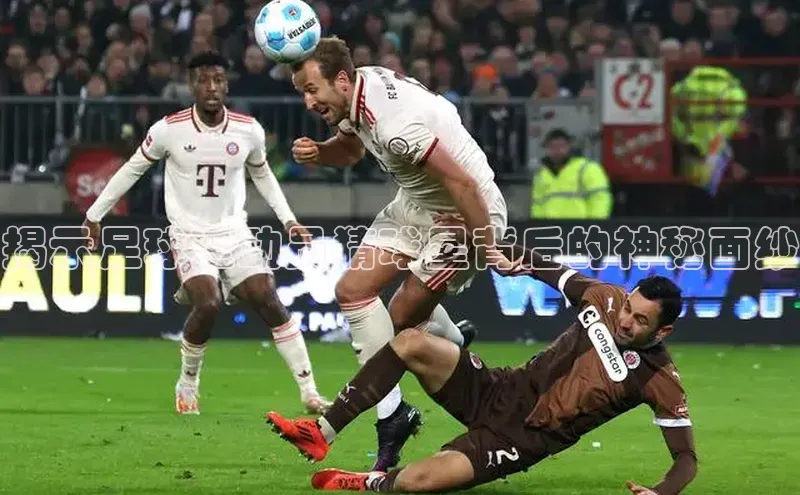 非凡体育2121平台下载百度翻译揭示足球运动员猜球星背后的神秘面纱