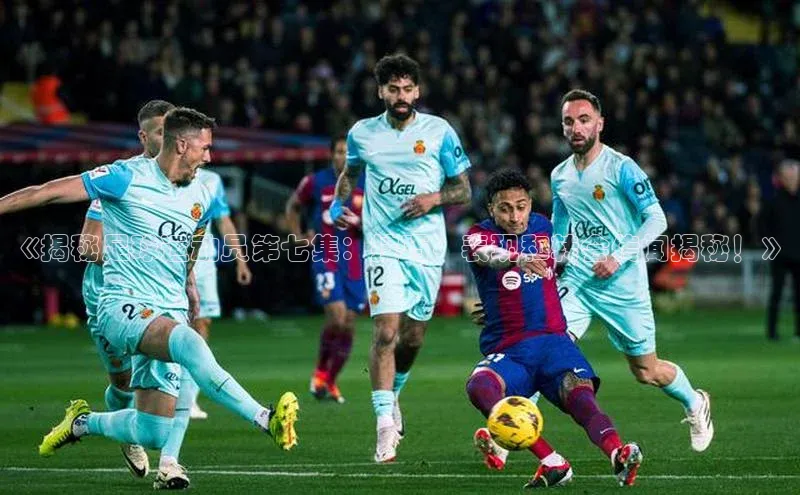 2121非凡体育官网下载链接金山办公《揭秘足球运动员第七集：技巧、表现和转会传闻揭秘！》