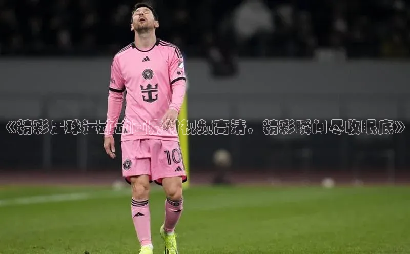 2121非凡体育app下载梯哥哥科技《精彩足球运动动画素材视频高清，精彩瞬间尽收眼底》