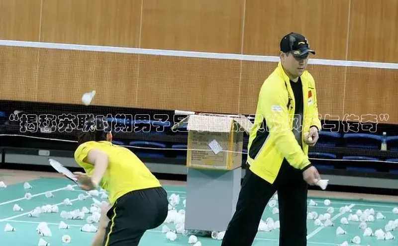 非凡娱乐app挪威主权基金“揭秘苏联时期男子足球运动员的风采与传奇”