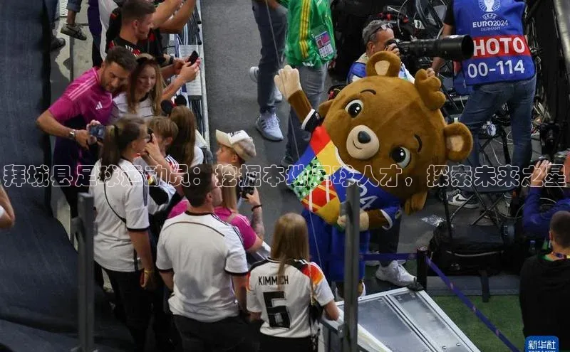 2121非凡体育官网下载链接百家号拜城县足球运动员：挖掘本地足球人才，探索未来之星