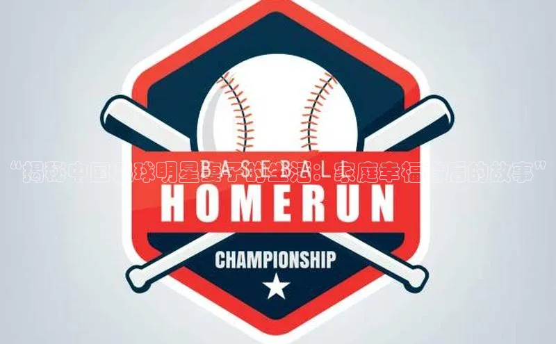 2121非凡体育投注网页版登录百度社团赞助平台“揭秘中国足球明星妻子的生活：家庭幸福背后的故事”