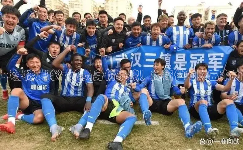 2121非凡足球网页版小红书王泽栋足球运动员身价暴涨！揭秘他的财富来历