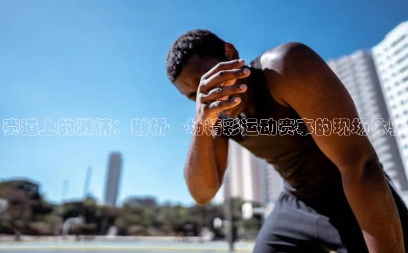 非凡体育平台登录入口江铃新能源赛道上的激情：剖析一场精彩运动赛事的现场体验