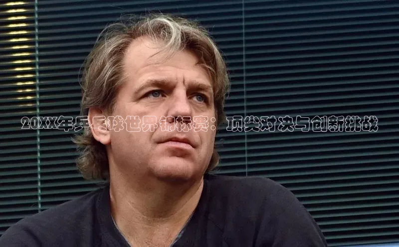 非凡体育巴美列捷福20XX年乒乓球世界锦标赛：顶尖对决与创新挑战