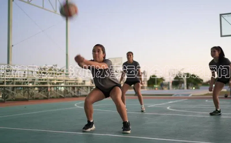 2121非凡体育app下载文心一言激情飞扬：汶川冰雪运动会的精彩瞬间