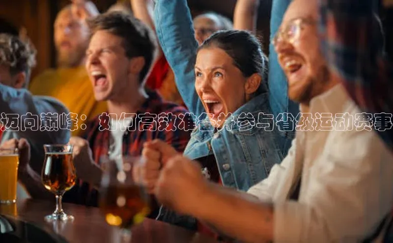 2121非凡app官方下载汉得信息迈向巅峰：如何高效准备并参与省级运动赛事