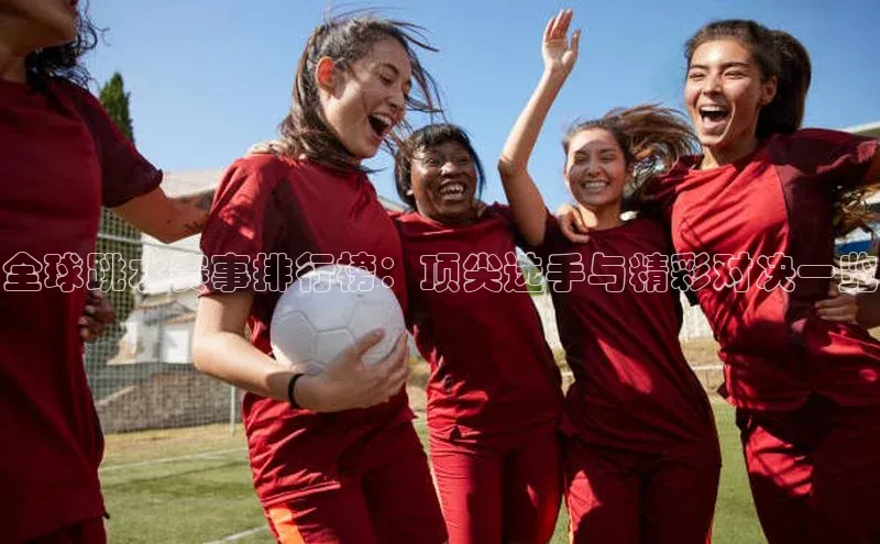 2121非凡体育.com百度安全社区全球跳水赛事排行榜：顶尖选手与精彩对决一览