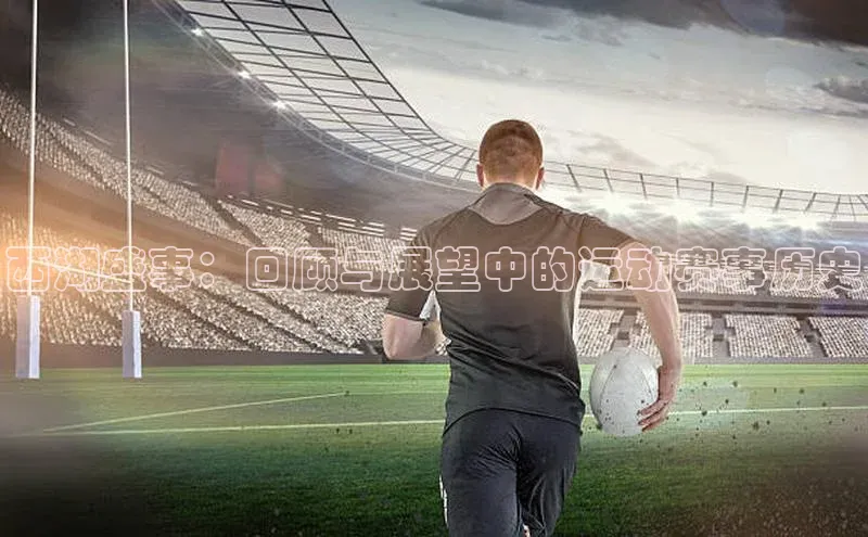 2121非凡体育投注网页版登录中海达西湖盛事：回顾与展望中的运动赛事历史