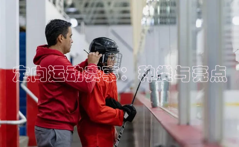 非凡娱乐app诸葛科技定向运动赛事：种类与亮点