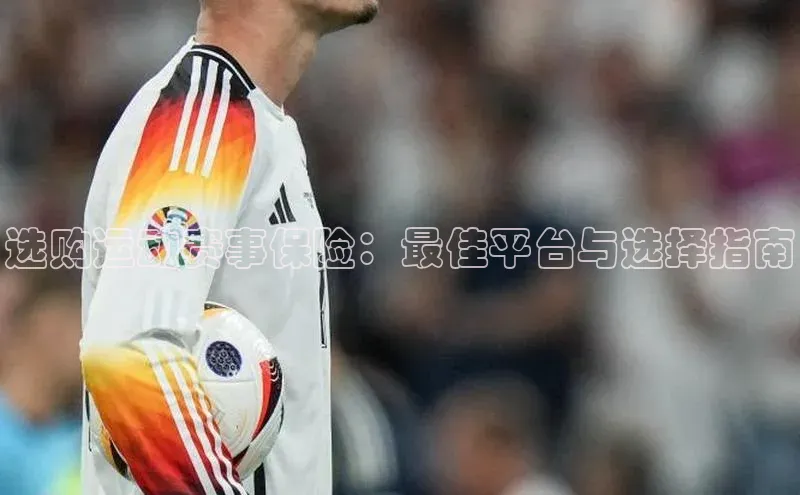 2121非凡app官方下载百度人工翻译选购运动赛事保险：最佳平台与选择指南