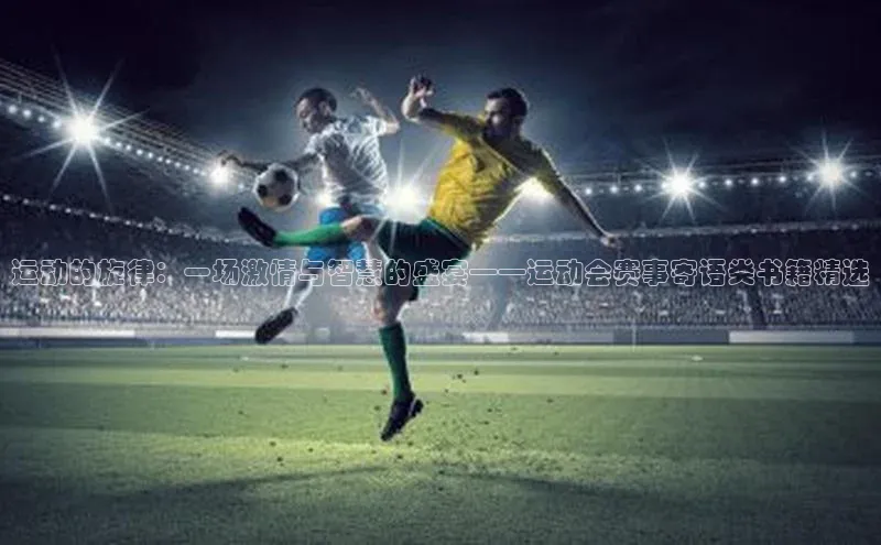 2121非凡体育官网下载链接一径科技运动的旋律：一场激情与智慧的盛宴——运动会赛事寄语类书籍精选