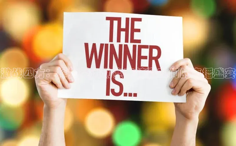 非凡体育官网入口彩讯股份激战四方：挥拍类运动赛事精彩瞬间的直播盛宴