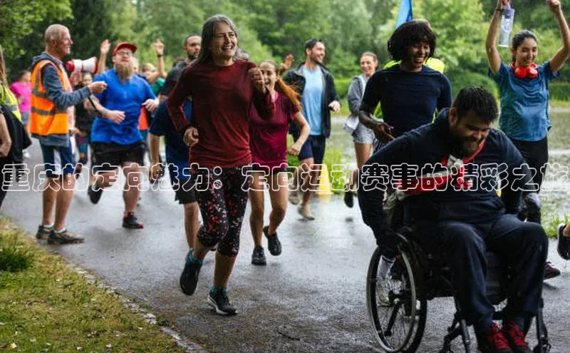 2121非凡体育光魔科技重庆的定向魅力：定向运动赛事的精彩之旅