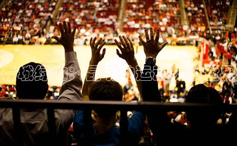 春城绿动：昆明的运动赛事世界