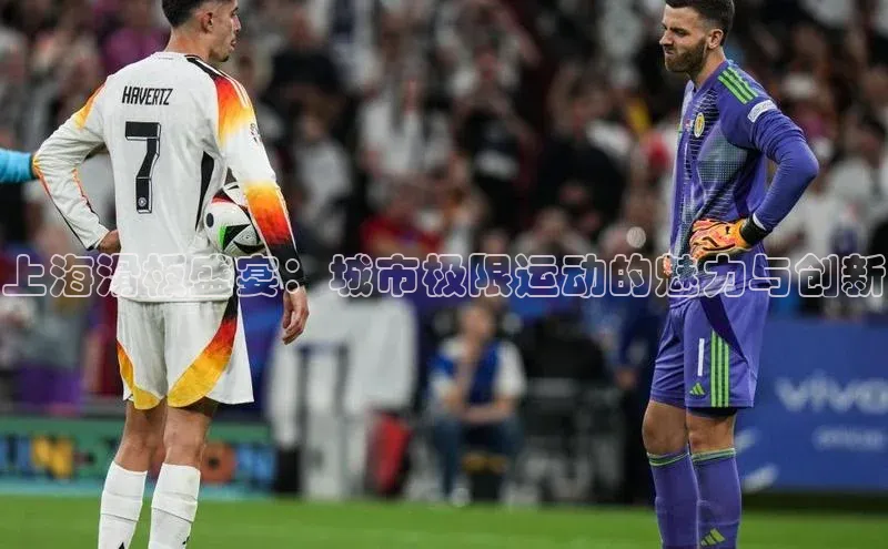 上海滑板盛宴：城市极限运动的魅力与创新