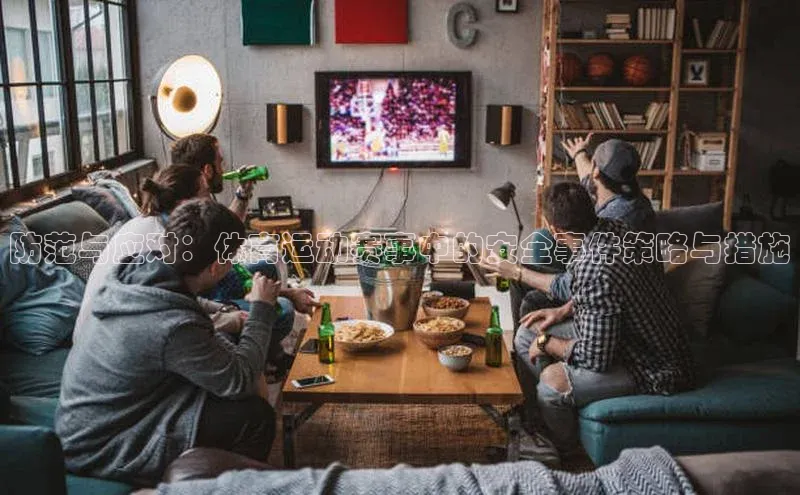 防范与应对：体育运动赛事中的安全事件策略与措施