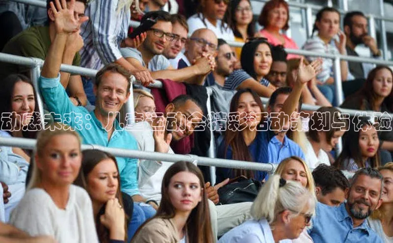 动感未来：儿童运动会精彩活动策划与体验