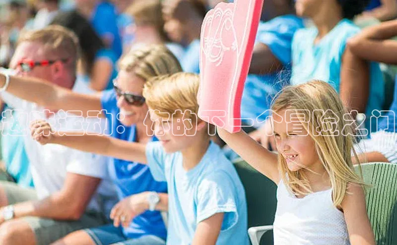 趣味运动：你的下一个冒险之门