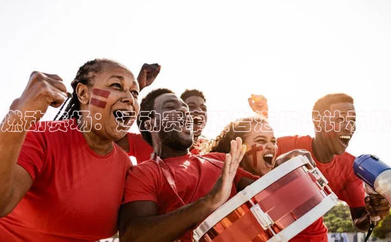 燃动赛场：运动赛事预告海报设计示例