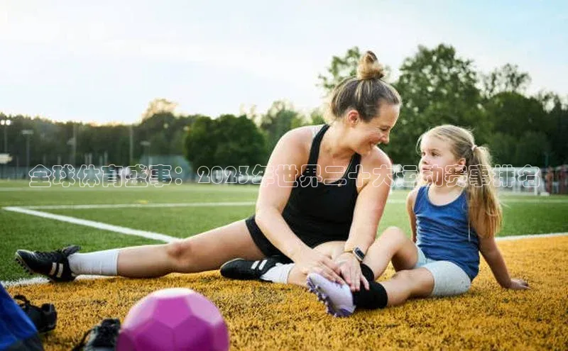 全球体育盛事：2023年世界二十大运动赛事排名