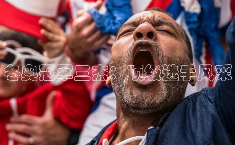 冬奥冠军三杰：顶级选手风采