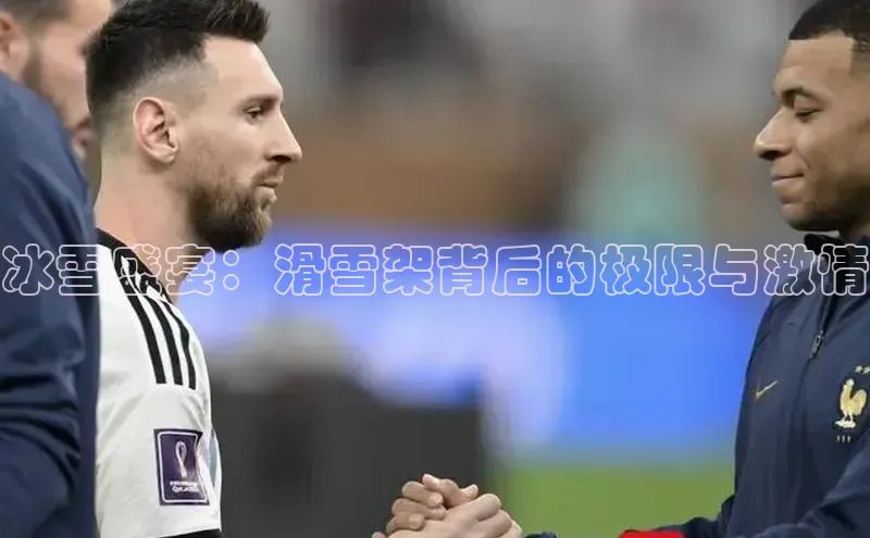 冰雪盛宴：滑雪架背后的极限与激情