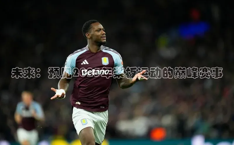 未来：预见2025年桨板运动的巅峰赛事