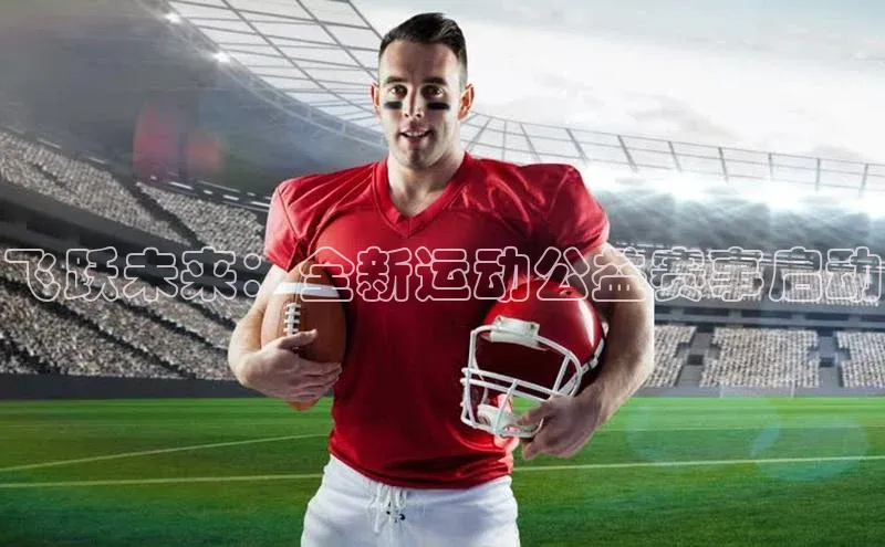 飞跃未来：全新运动公益赛事启动