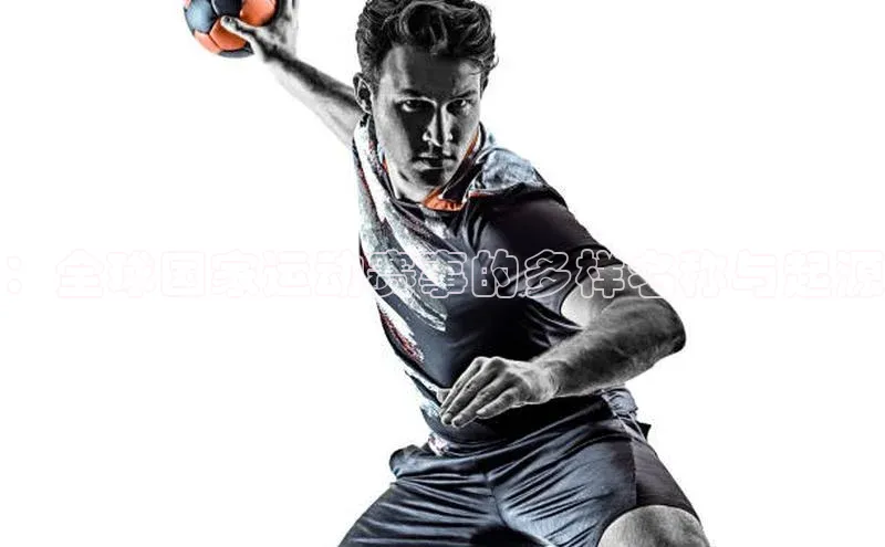 ：全球国家运动赛事的多样名称与起源