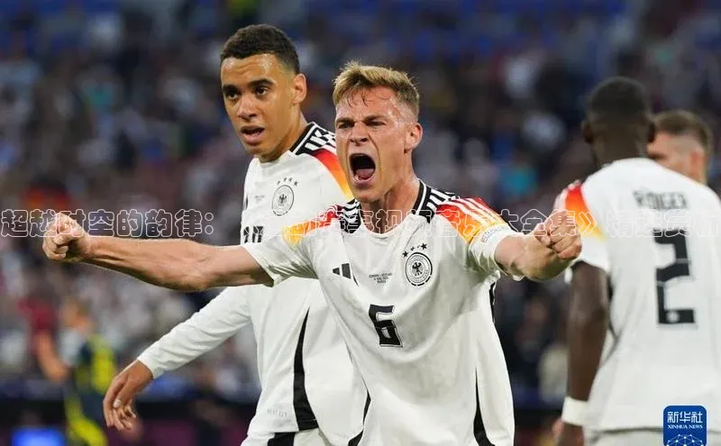 超越时空的韵律：《运动赛事视频音乐大全集》精选赏析