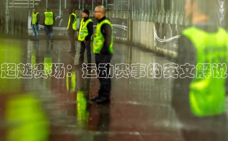 超越赛场：运动赛事的英文解说