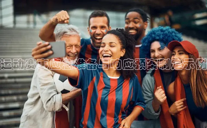 运动赛事应急准备与响应预案制定示例