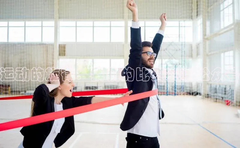 运动的旋律：我们的比赛赛事公众号