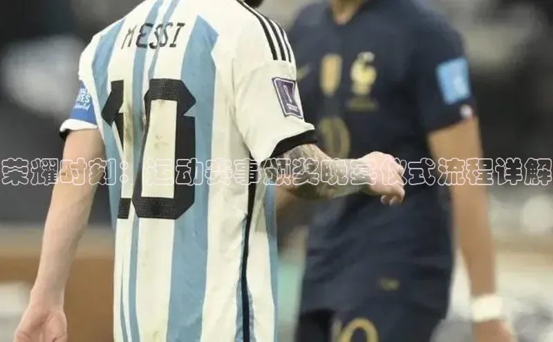 荣耀时刻：运动赛事颁奖晚宴仪式流程详解