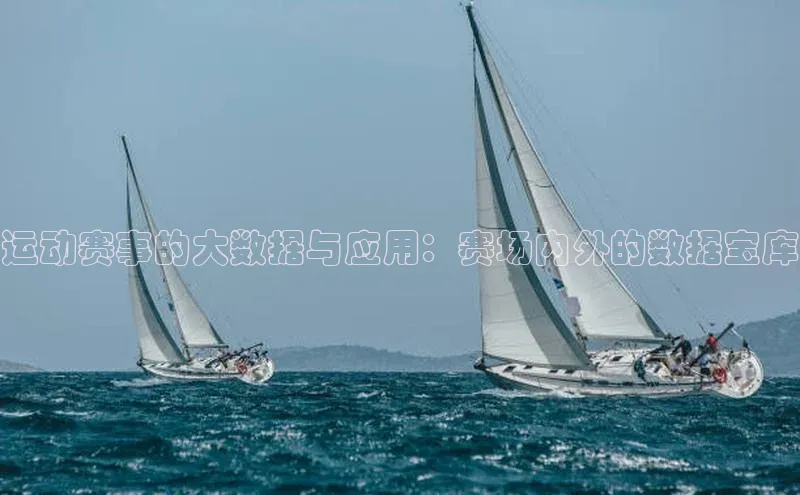 运动赛事的大数据与应用：赛场内外的数据宝库