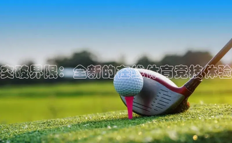 突破界限：全新的在线体育竞技体验