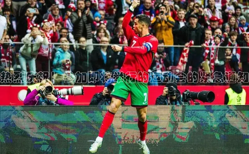 热烈庆祝！参加即将举行的运动会的紧急通知