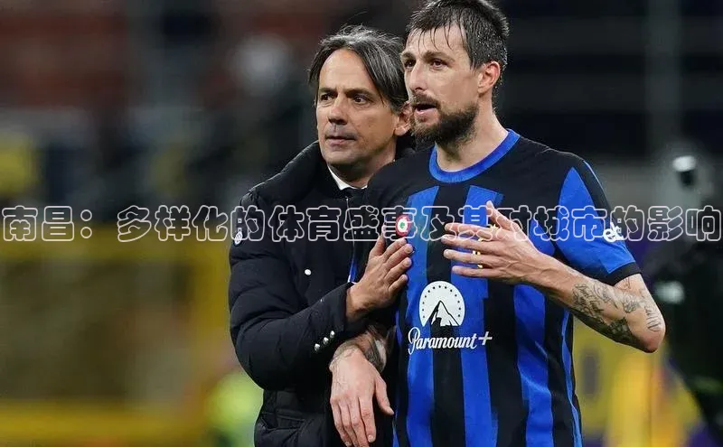 南昌：多样化的体育盛事及其对城市的影响