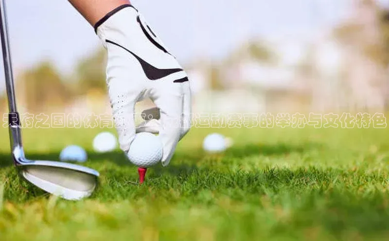 天府之国的体育盛事：成都运动赛事的举办与文化特色