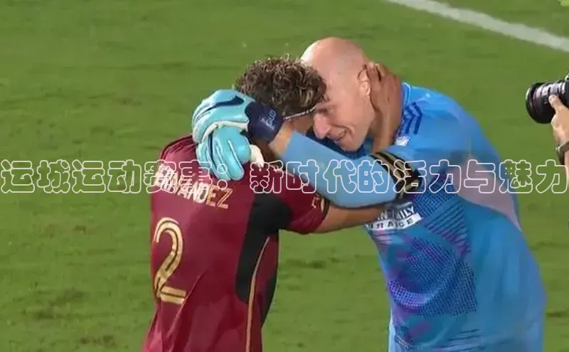 运城运动赛事：新时代的活力与魅力